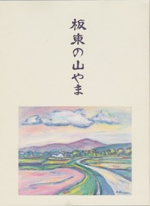 板東の山やま