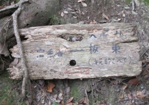 道標宿毛谷